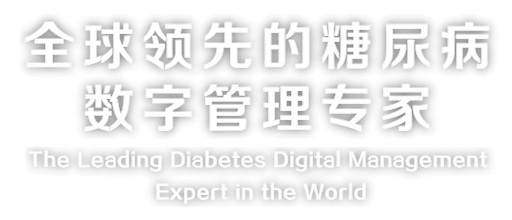 全球領先的糖尿病數字管理專家